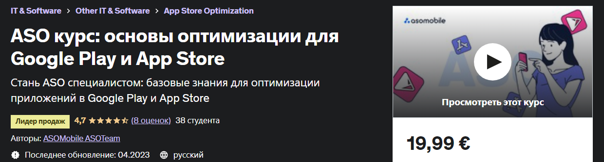 [Udemy] ASO курс_ основы оптимизации для Google Pl_0.png